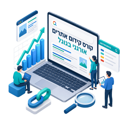 קורס קידום אתרים אורגני בגוגל כולל קורס 2026