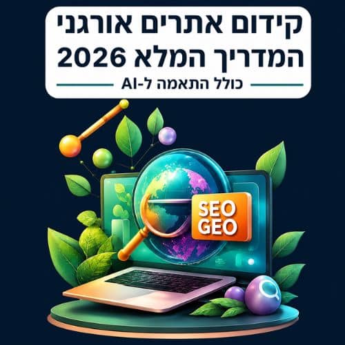קידום אורגני המדריך המלא
