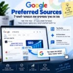 Google Preferred Sources - איך מוסיפים אתר כמקור מועדף בגוגל