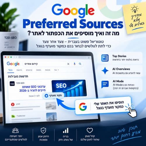 Google Preferred Sources - איך מוסיפים אתר כמקור מועדף בגוגל