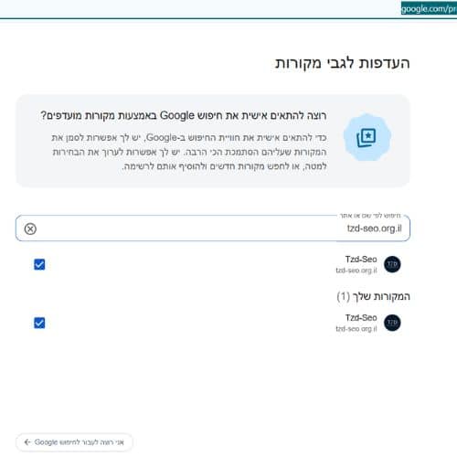 Google Preferred Sources - מתוך הבחירה שלי