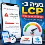 בעיית LCP יותר מ-2.5 שניות בנייד ואיך מתקנים