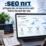 דוח SEO חודשי למה זה כזה חשוב?