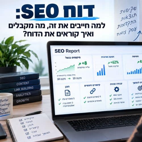 דוח SEO חודשי למה זה כזה חשוב?