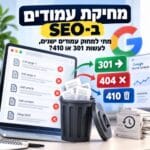 מחיקה של עמודים ישנים בתהליך SEO