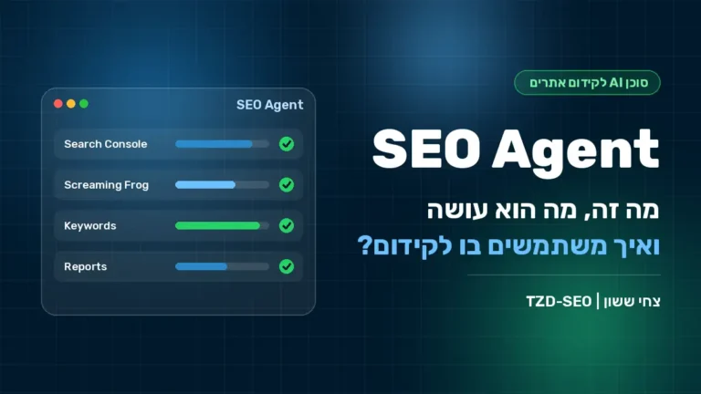 SEO Agent: סוכן AI לקידום אתרים - מה זה ואיך משתמשים בו