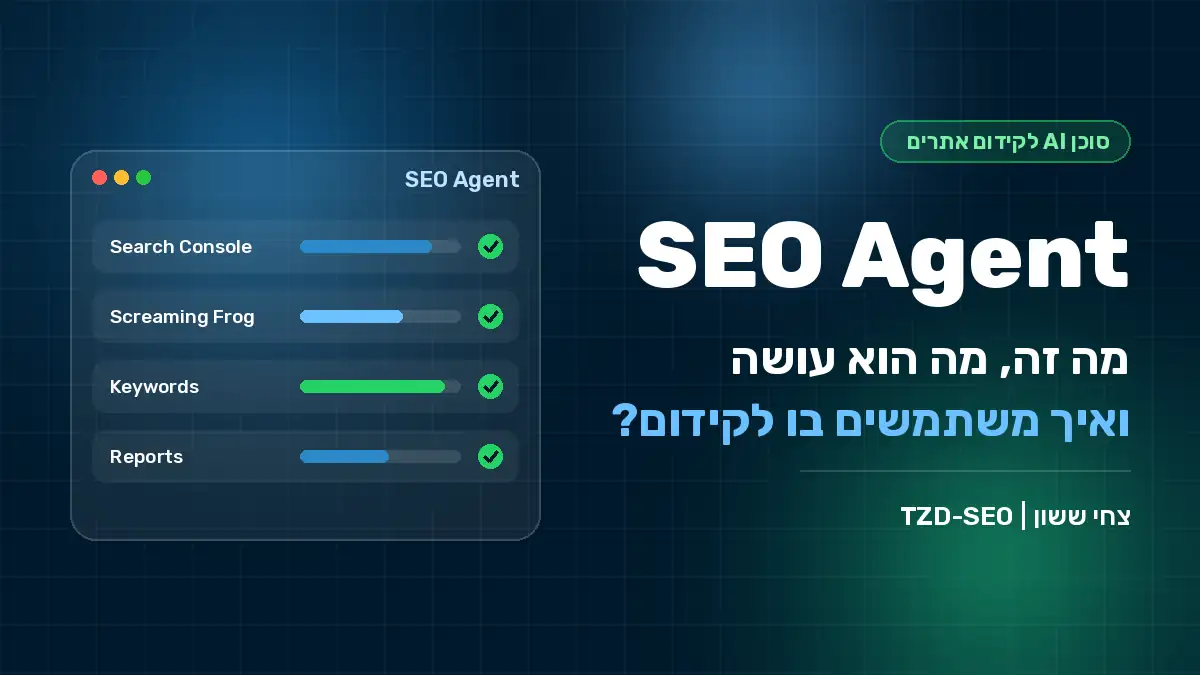 SEO Agent: סוכן AI לקידום אתרים - מה זה ואיך משתמשים בו