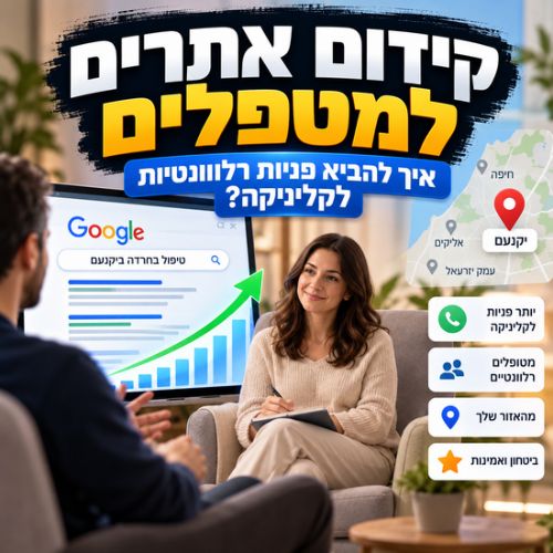 קידום אתרים למטפלים איך להתחיל?