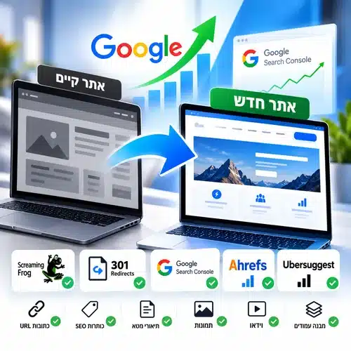 שדרוג אתר קיים ושמירה על קידום בגוגל כל מה שצריך לדעת!