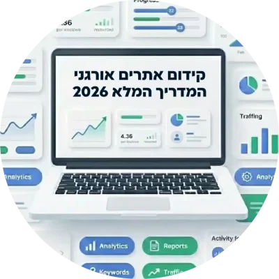 קידום אורגני המדריך המלא 2026